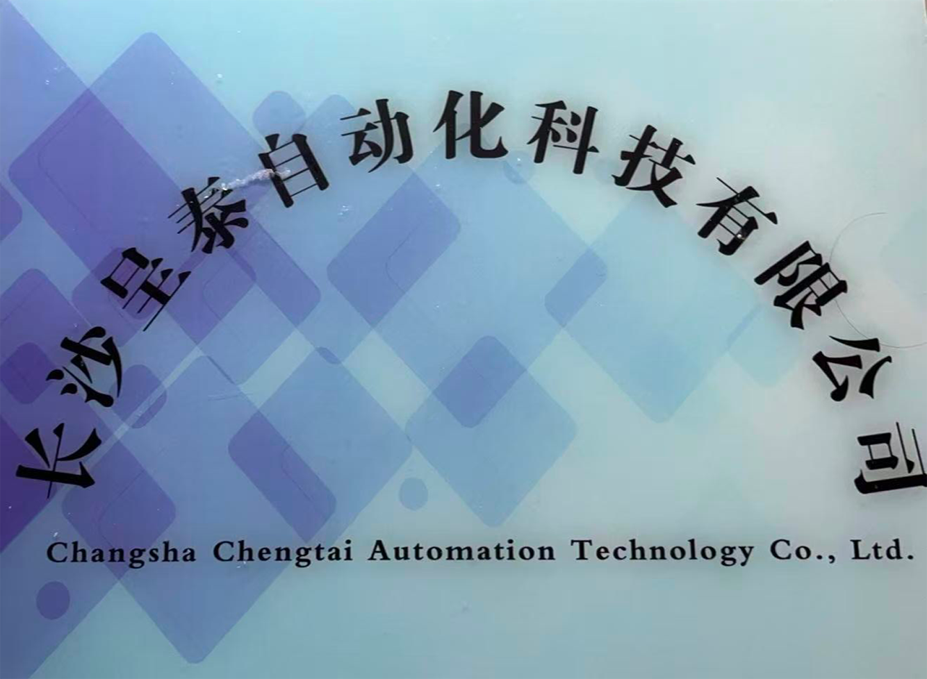 长沙呈泰自动化科技有限公司